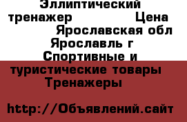 Эллиптический тренажер HouseFit  › Цена ­ 11 000 - Ярославская обл., Ярославль г. Спортивные и туристические товары » Тренажеры   